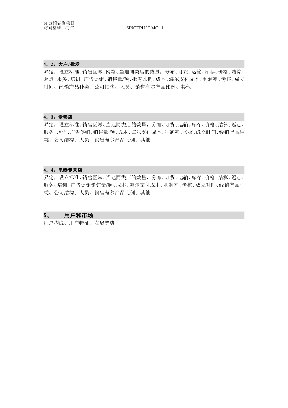 新华信-摩托罗拉-访谈提纲-3.DOC_第2页
