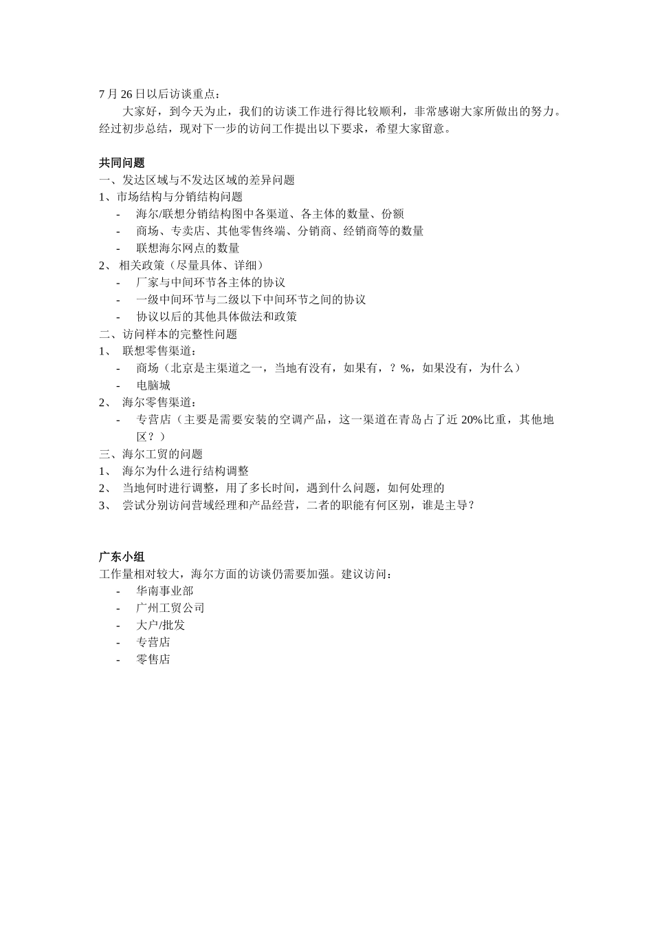 新华信-摩托罗拉-访谈总结.DOC_第1页