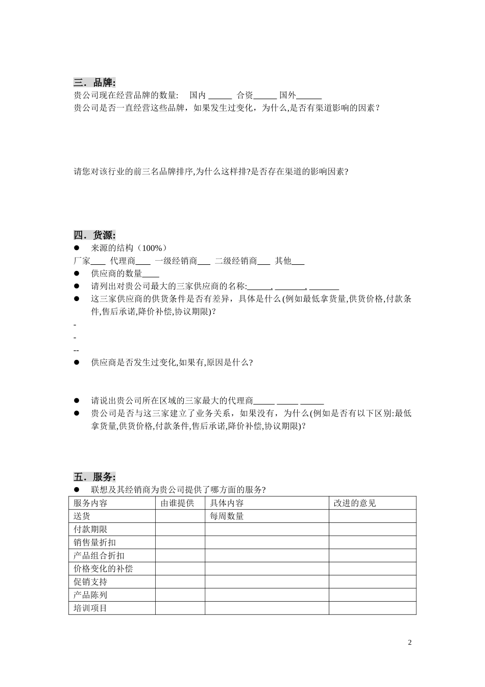 新华信-摩托罗拉-经销商访谈提纲.DOC_第2页