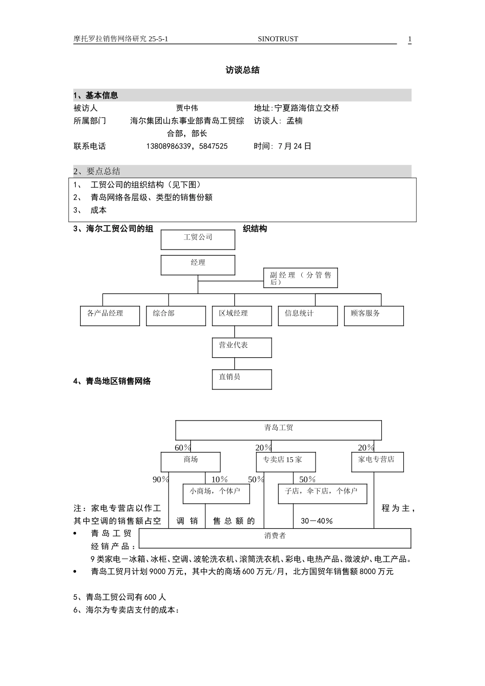 新华信-摩托罗拉-营销网络-访谈总结.DOC_第1页