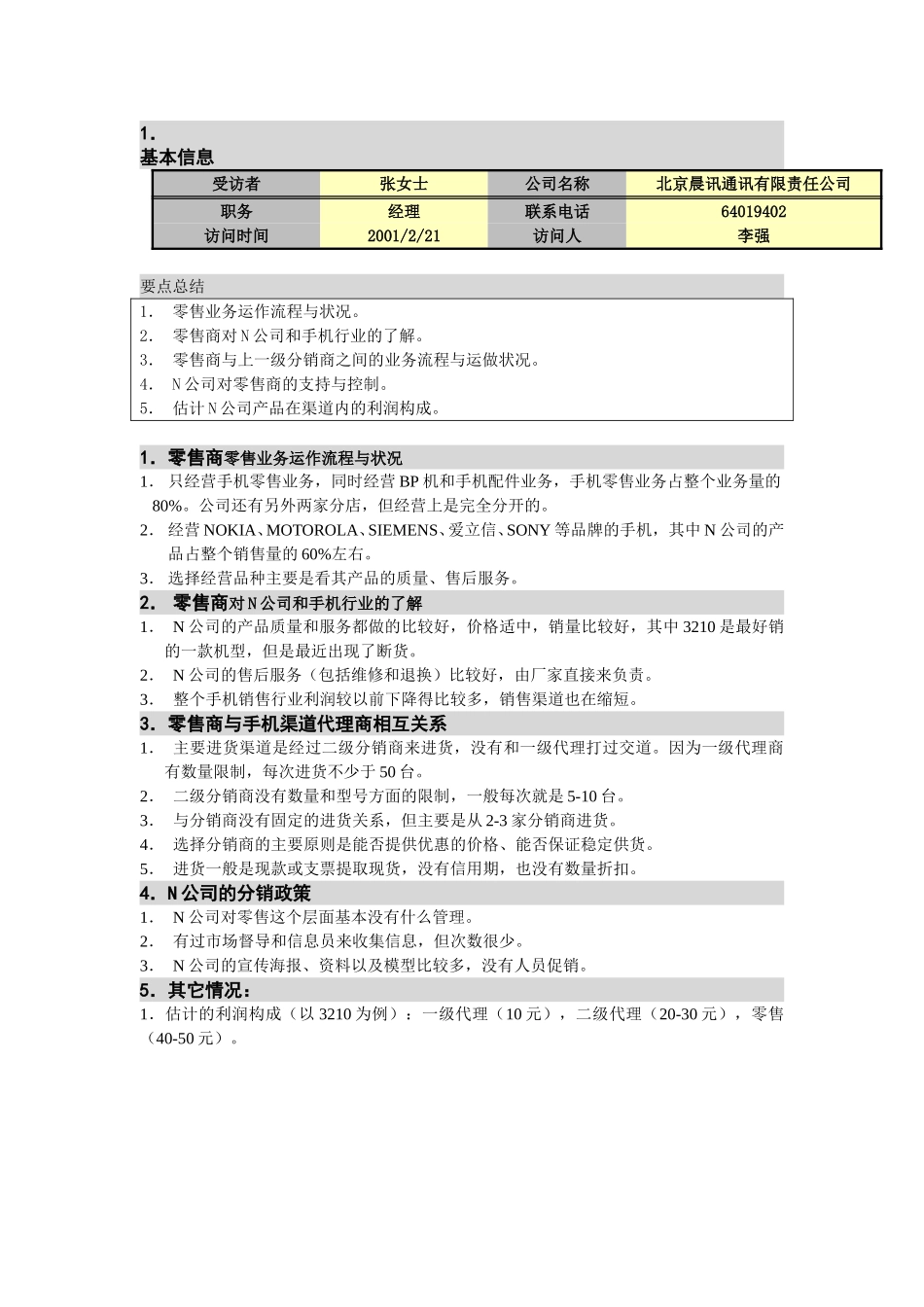 M-N项目访谈（辰讯通讯-零售商1）.doc_第1页