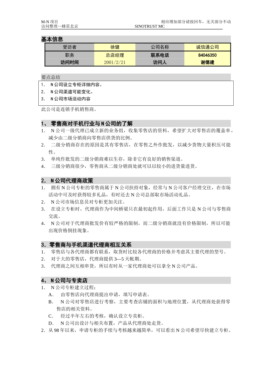 M-N项目访谈（诚信通）2。21.doc_第1页