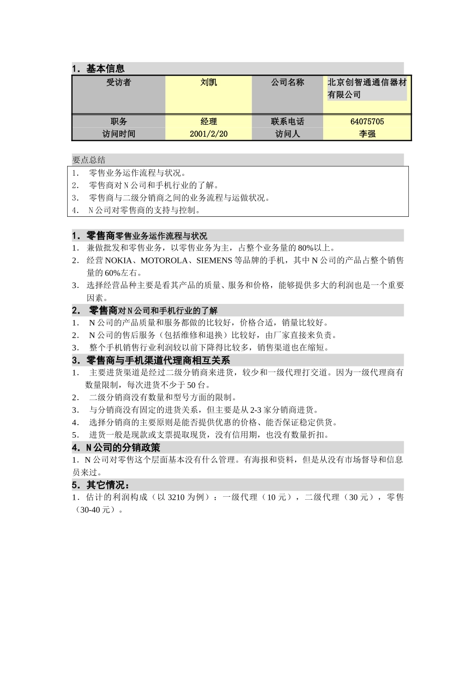 M-N项目访谈（创智通-零售商1）.doc_第1页