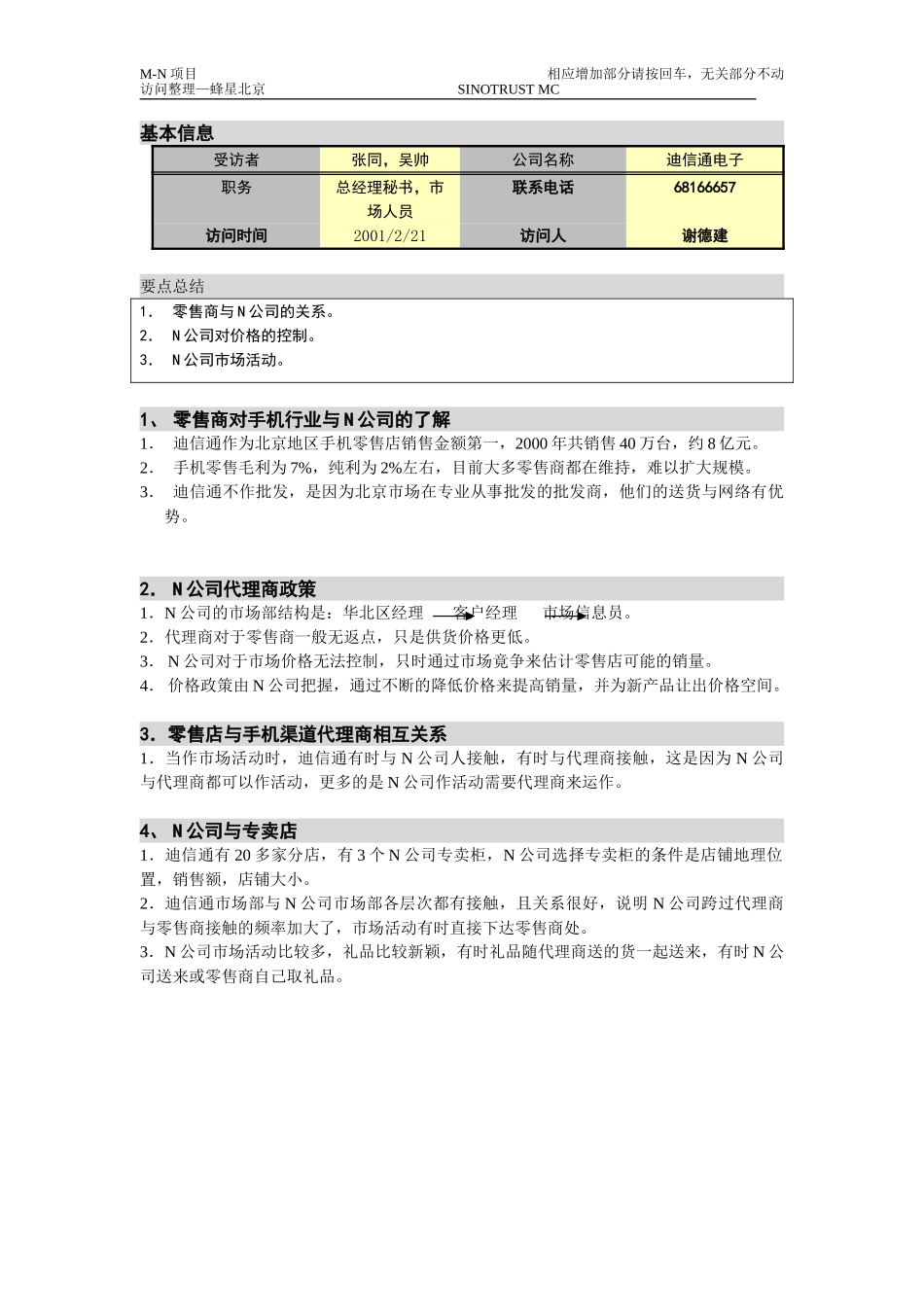M-N项目访谈（迪信通）2。21.doc_第1页