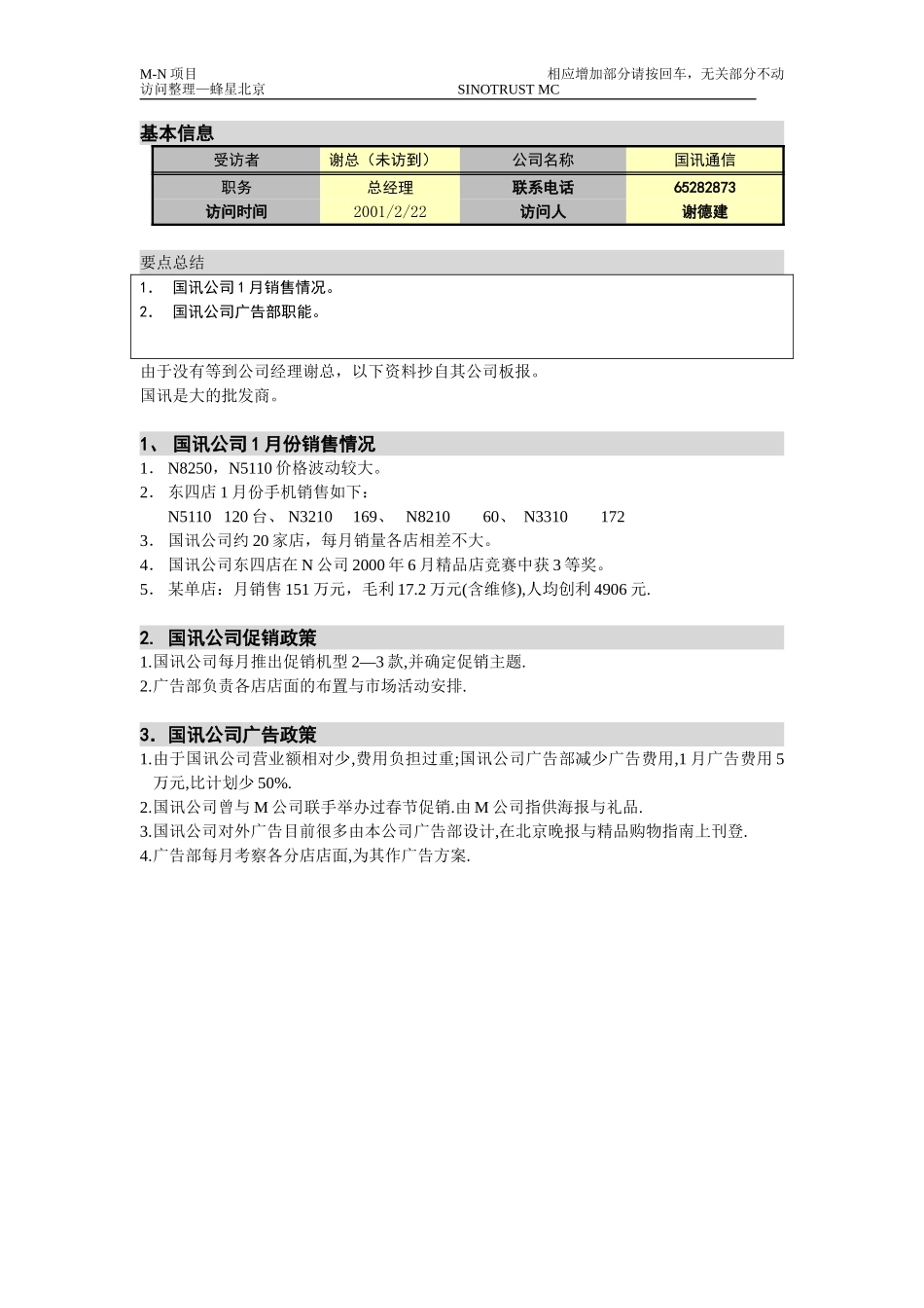 M-N项目访谈（国讯公司）2。22零售商.doc_第1页