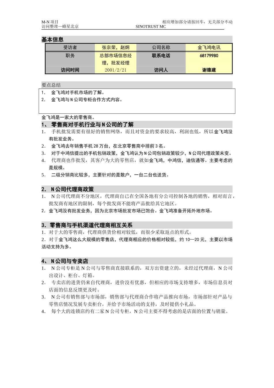 M-N项目访谈(金飞鸿）2。21.doc_第1页