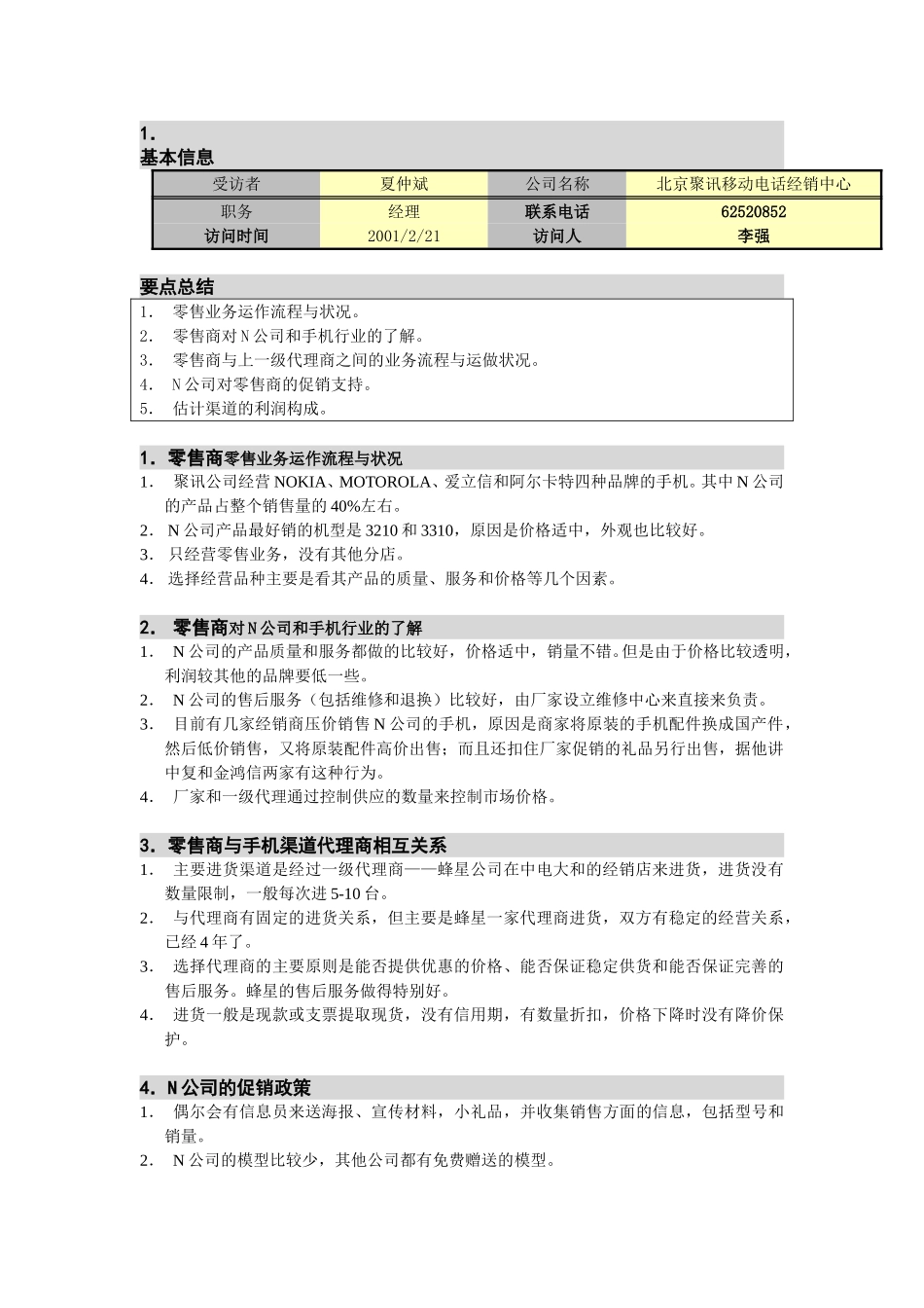 M-N项目访谈（聚讯通讯-零售商1）.doc_第1页