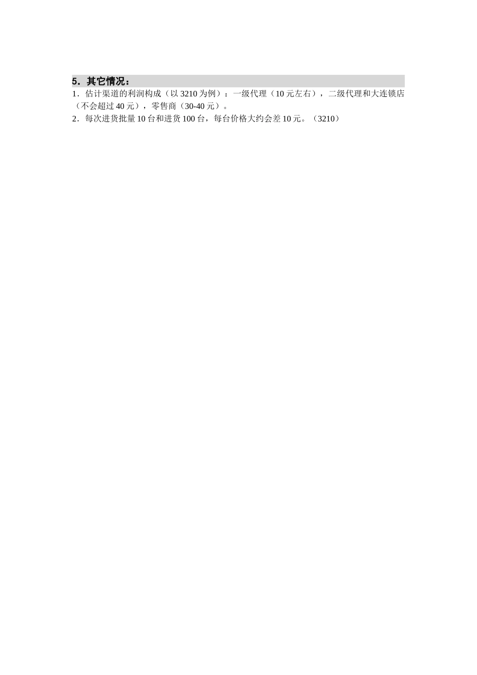 M-N项目访谈（聚讯通讯-零售商1）.doc_第2页