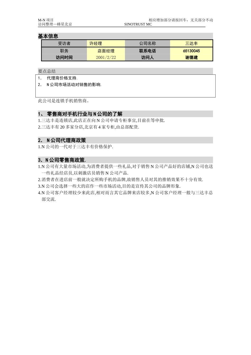 M-N项目访谈(三达丰)2.22零售商.doc_第1页