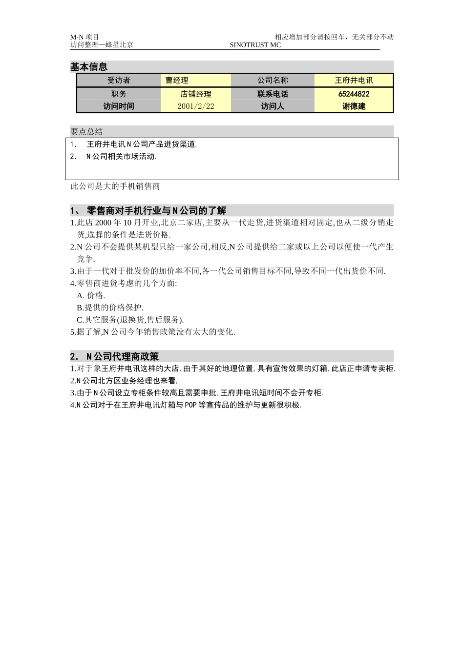 M-N项目访谈(王府井电讯)2.22零售商.doc_第1页