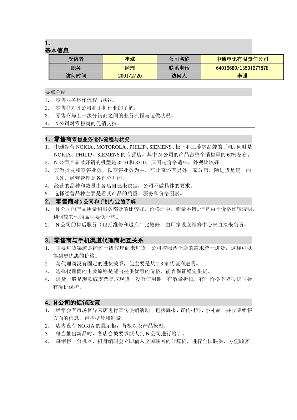 M-N项目访谈（中通电讯-零售商1）.doc_第1页