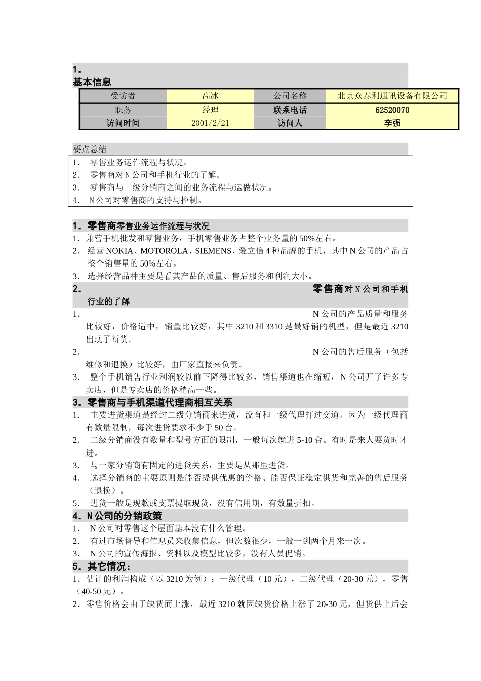 M-N项目访谈（众泰利-零售商1）.doc_第1页