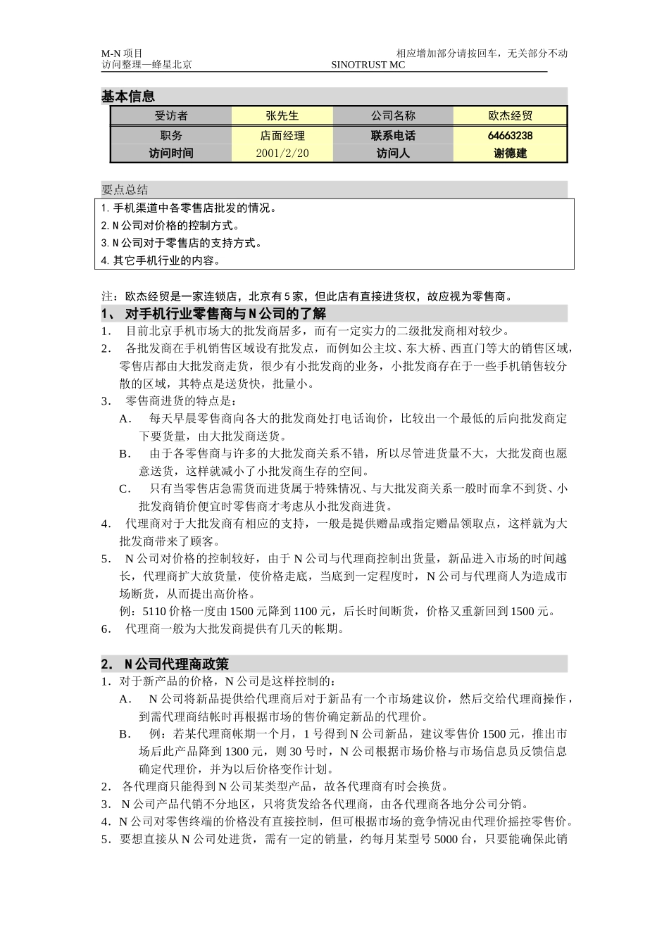 M-N项目访谈资料欧杰经贸（2。20）.doc_第1页