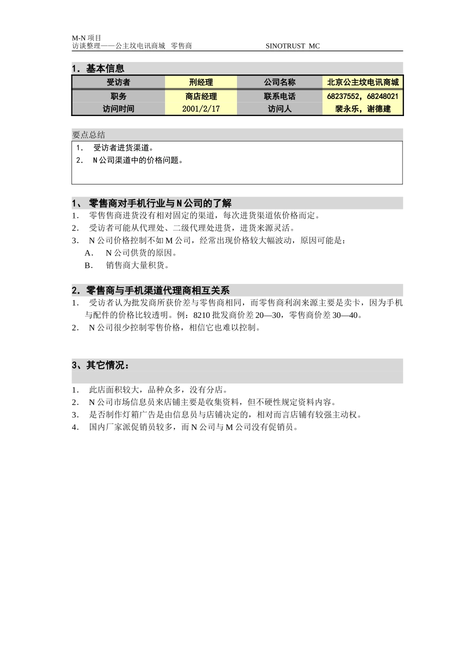 M-N项目访谈(北京公主坟电讯商城)2.17(公主坟）.doc_第1页