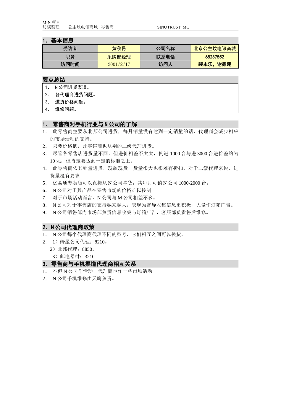 M-N项目访谈(北京公主坟电讯商城)2.17(公主坟）黄.doc_第1页