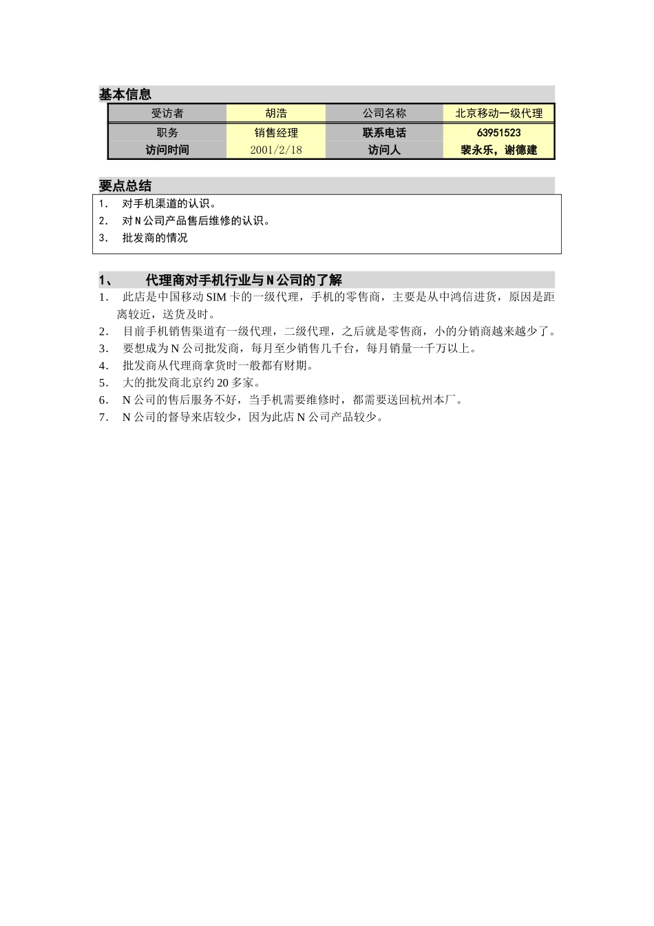 M-N项目访谈（北京移动一级代理）（公主坟）2。17.doc_第1页