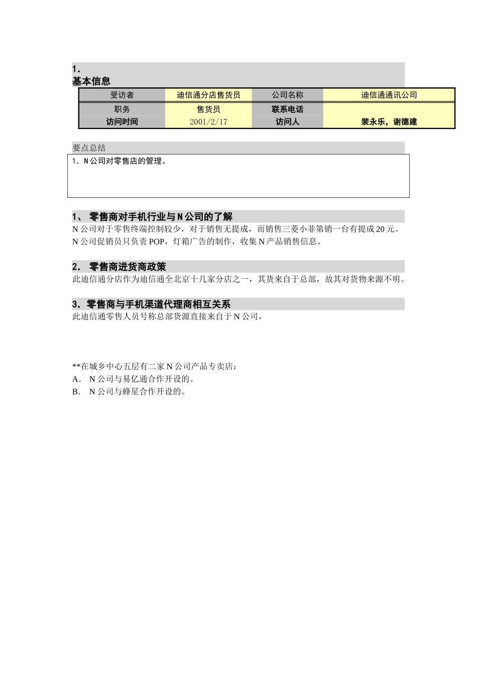 M-N项目访谈(迪信通分)2.17(公主坟）.doc_第1页
