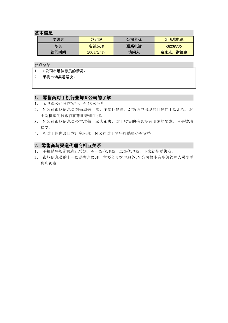 M-N项目访谈(金飞鸿分)2.17(公主坟）.doc_第1页