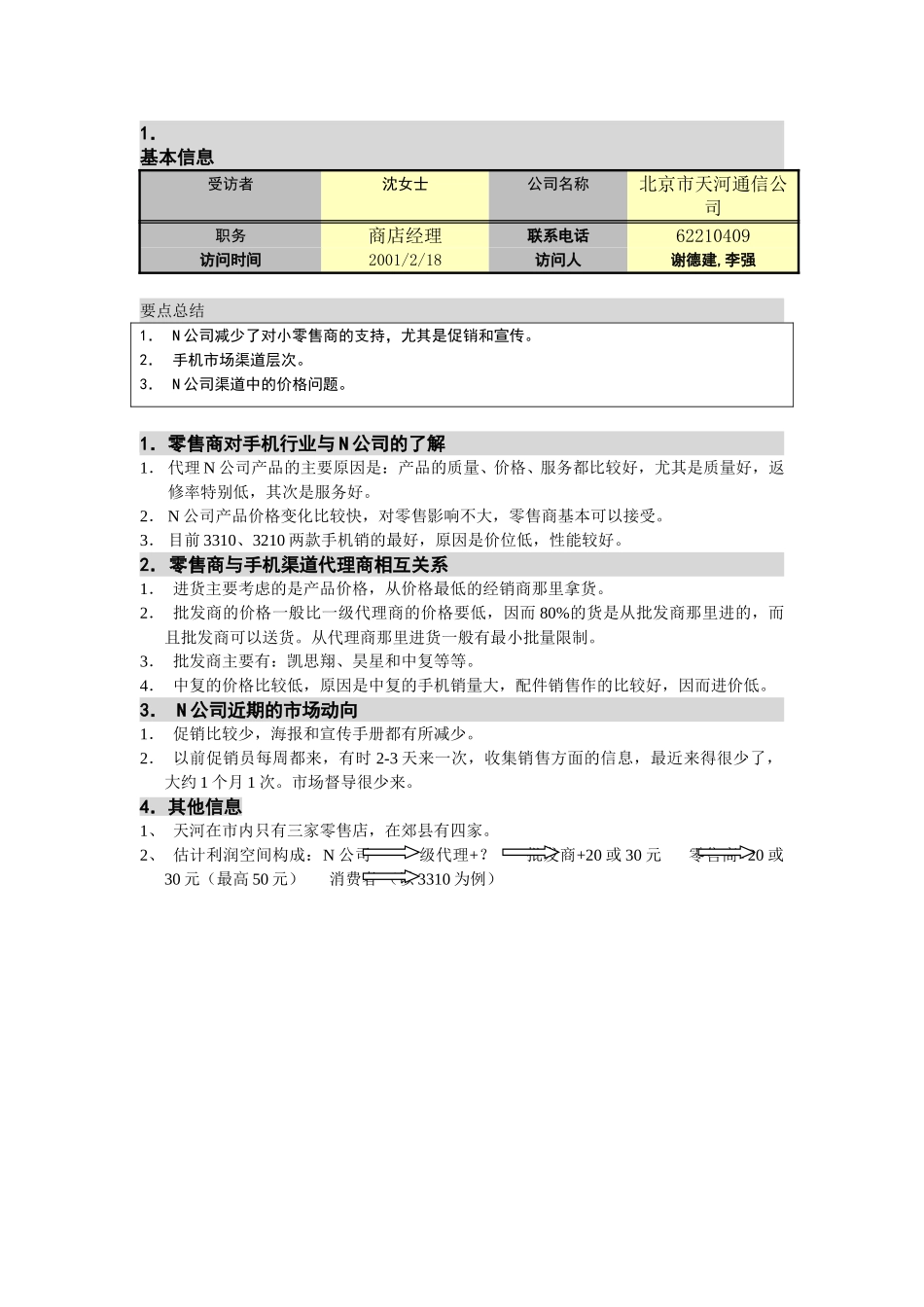 M-N项目访谈（天河通信）（西直门）2。18.doc_第1页