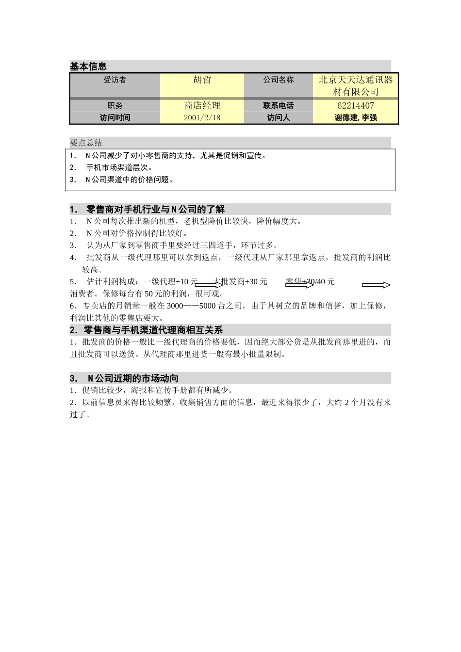 M-N项目访谈（天天达通讯）（西直门）2。18.doc_第1页