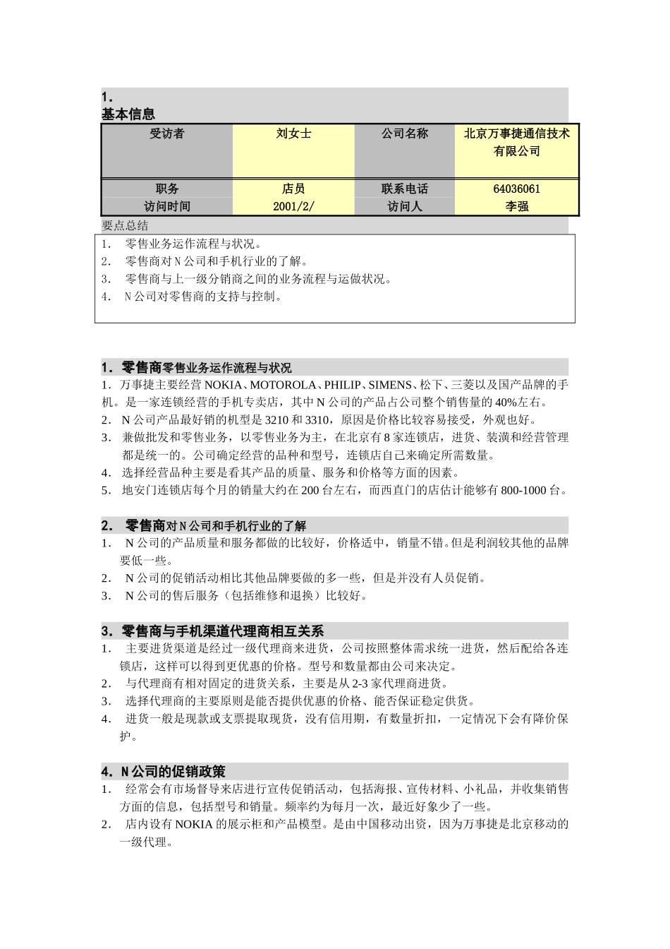M-N项目访谈（万事捷-零售店1）.doc_第1页