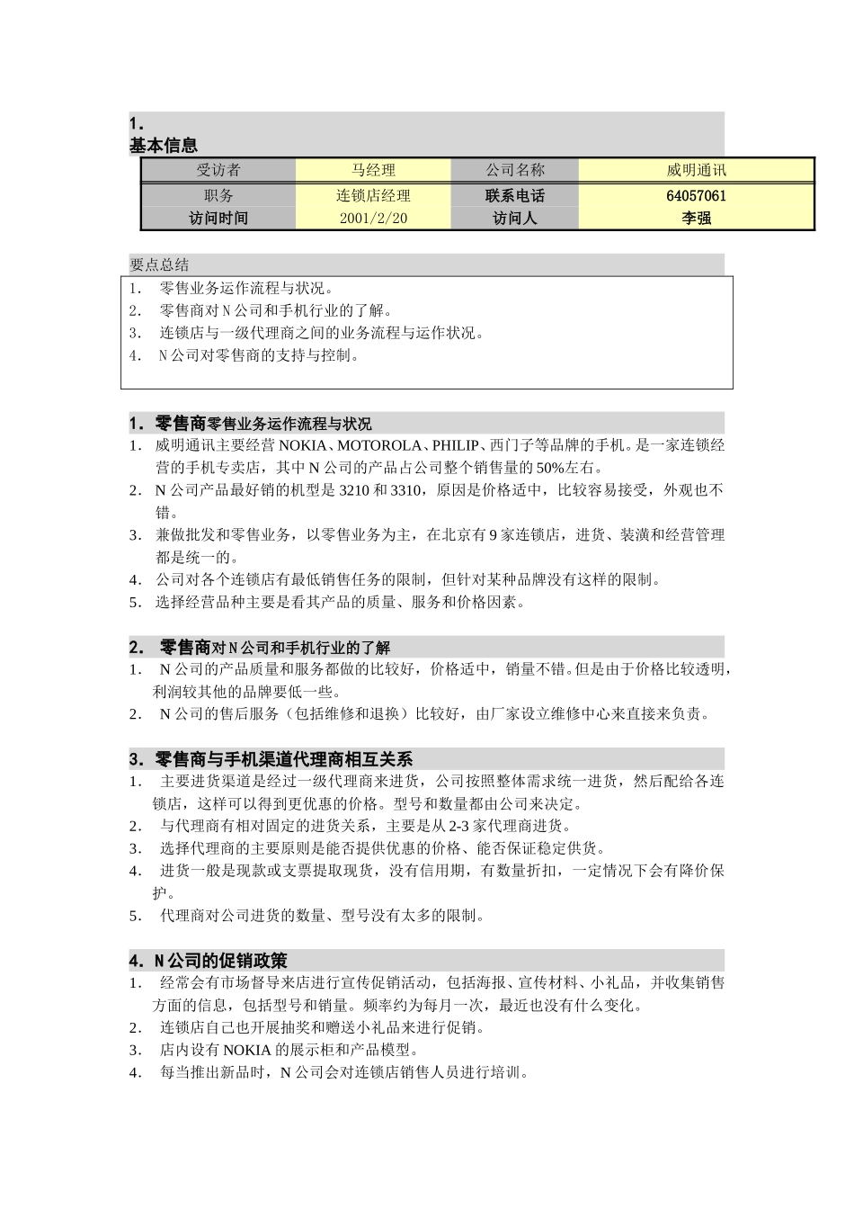 M-N项目访谈（威明通讯-零售店1）.doc_第1页