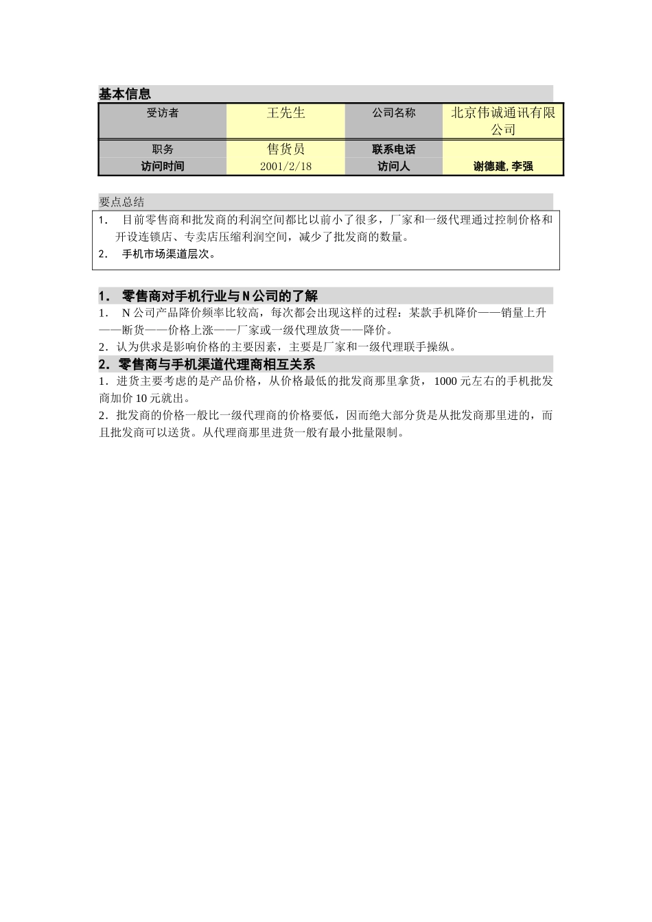 M-N项目访谈（伟诚通讯）（西直门）2。18.doc_第1页