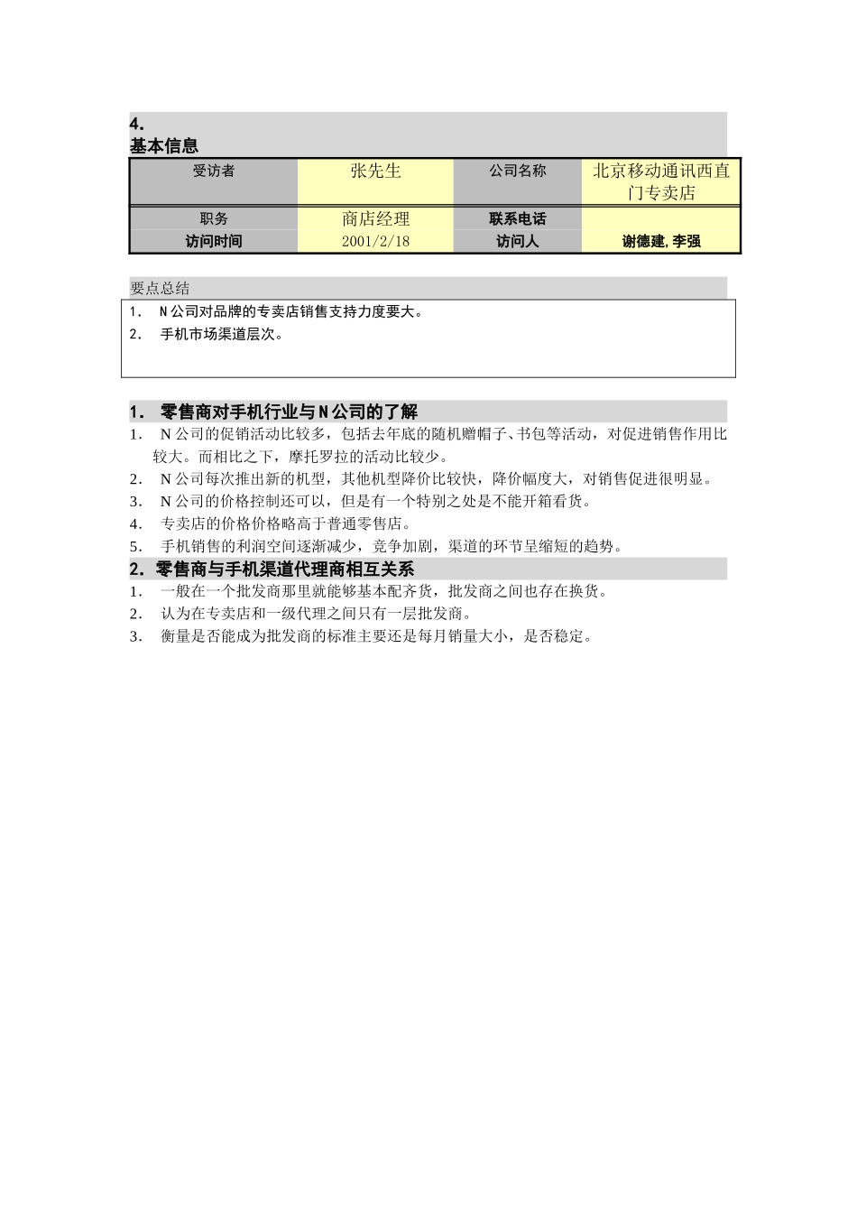 M-N项目访谈（移动通讯）（西直门）2。18.doc_第1页