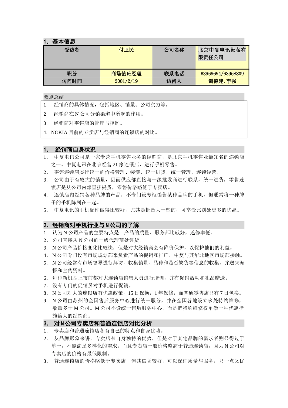 M-N项目访谈（中复电讯-零售店1）.doc_第1页