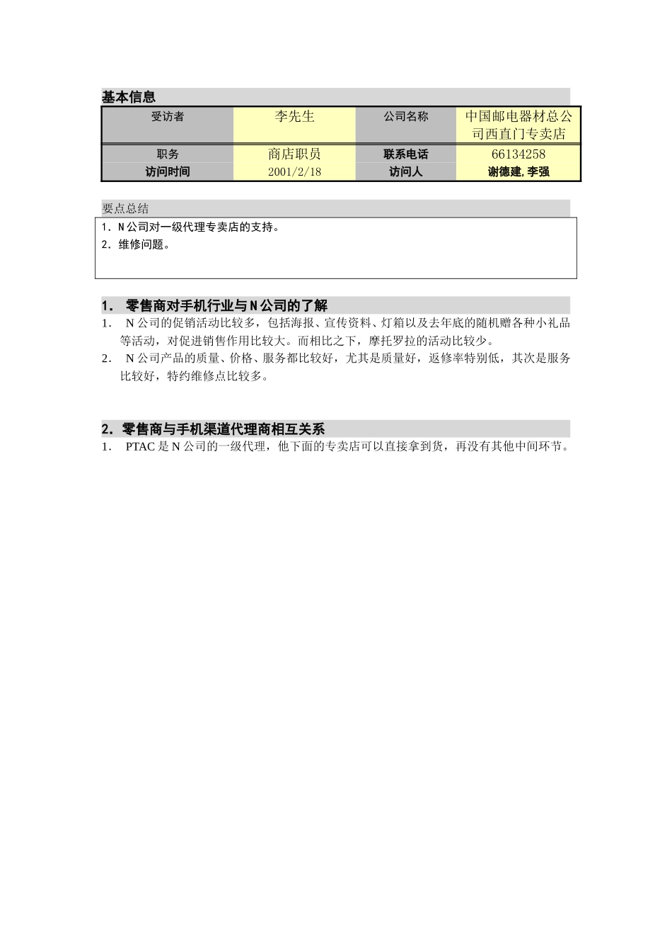 M-N项目访谈（中国邮电器材总公司西直门专卖店）（西直门）2。18.doc_第1页