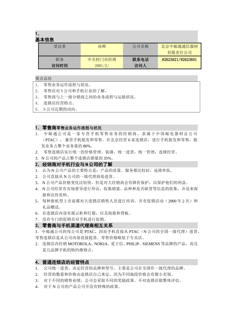 M-N项目访谈（中邮通-零售店1）.doc_第1页