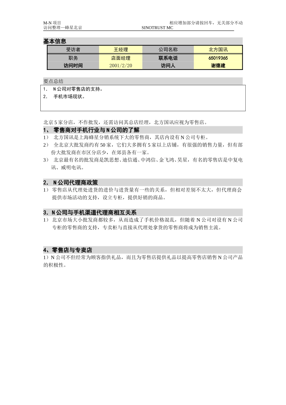 M-N项目访谈资料（北方国讯）（2。20）.doc_第1页