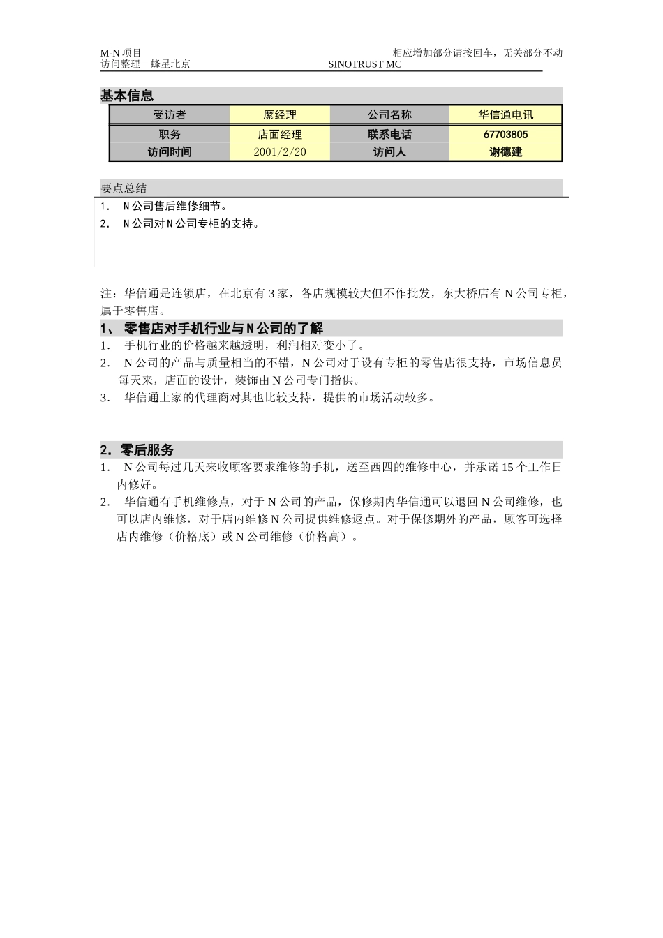 M-N项目访谈资料（华信通）（2。20）.doc_第1页