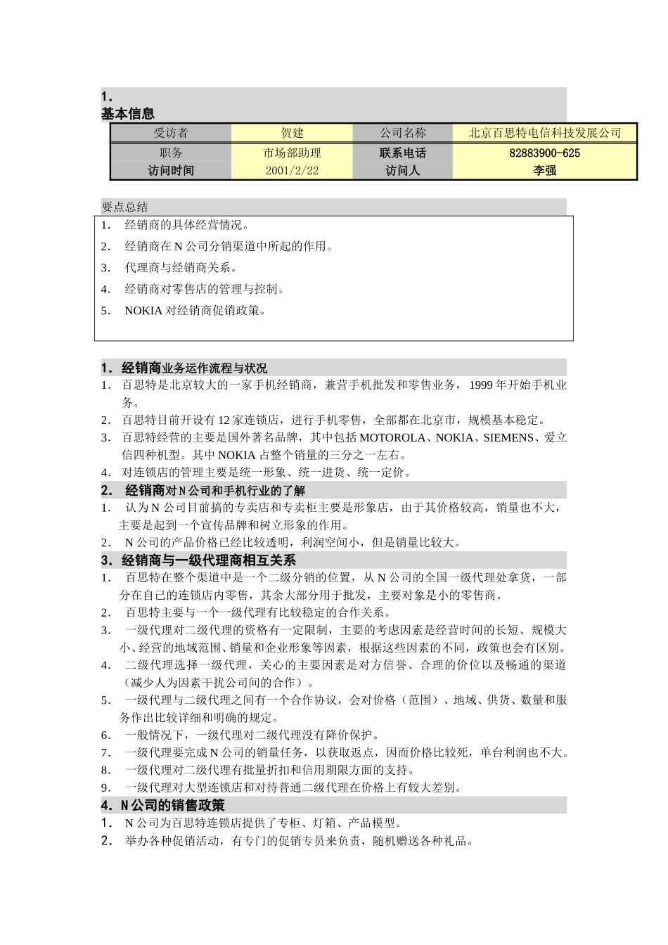 M-N项目访谈（百思特-批发商1）.doc_第1页