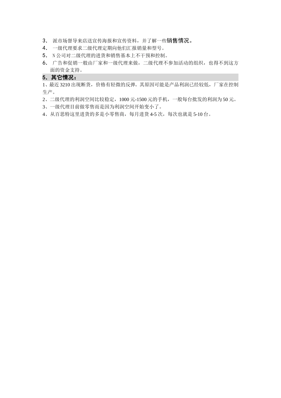 M-N项目访谈（百思特-批发商1）.doc_第2页