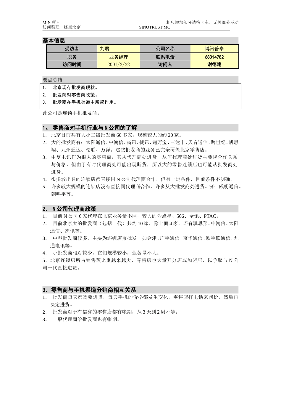 M-N项目访谈（博讯普泰）2。22.doc_第1页