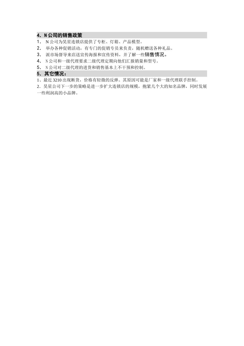 M-N项目访谈（昊星通讯-批发商1）.doc_第2页