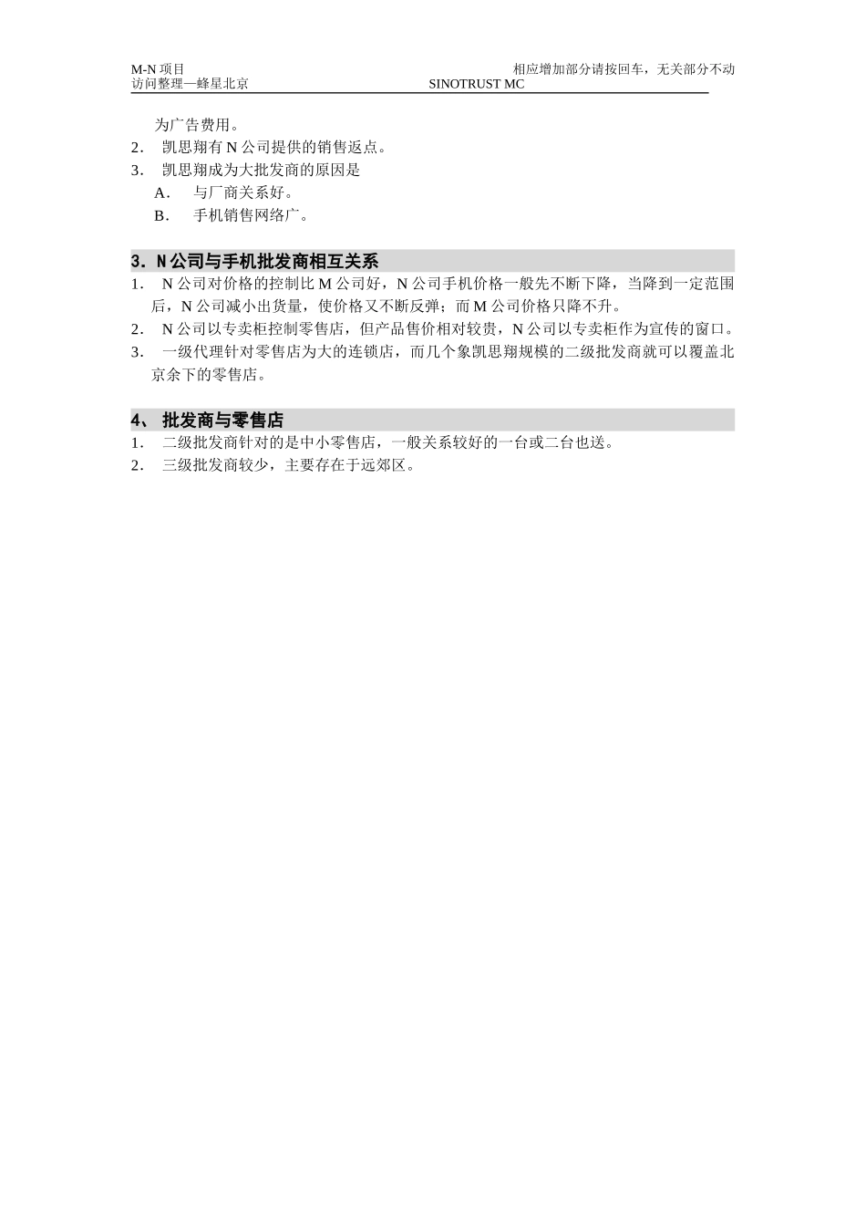 M-N项目访谈（凯思翔）2。21.doc_第2页