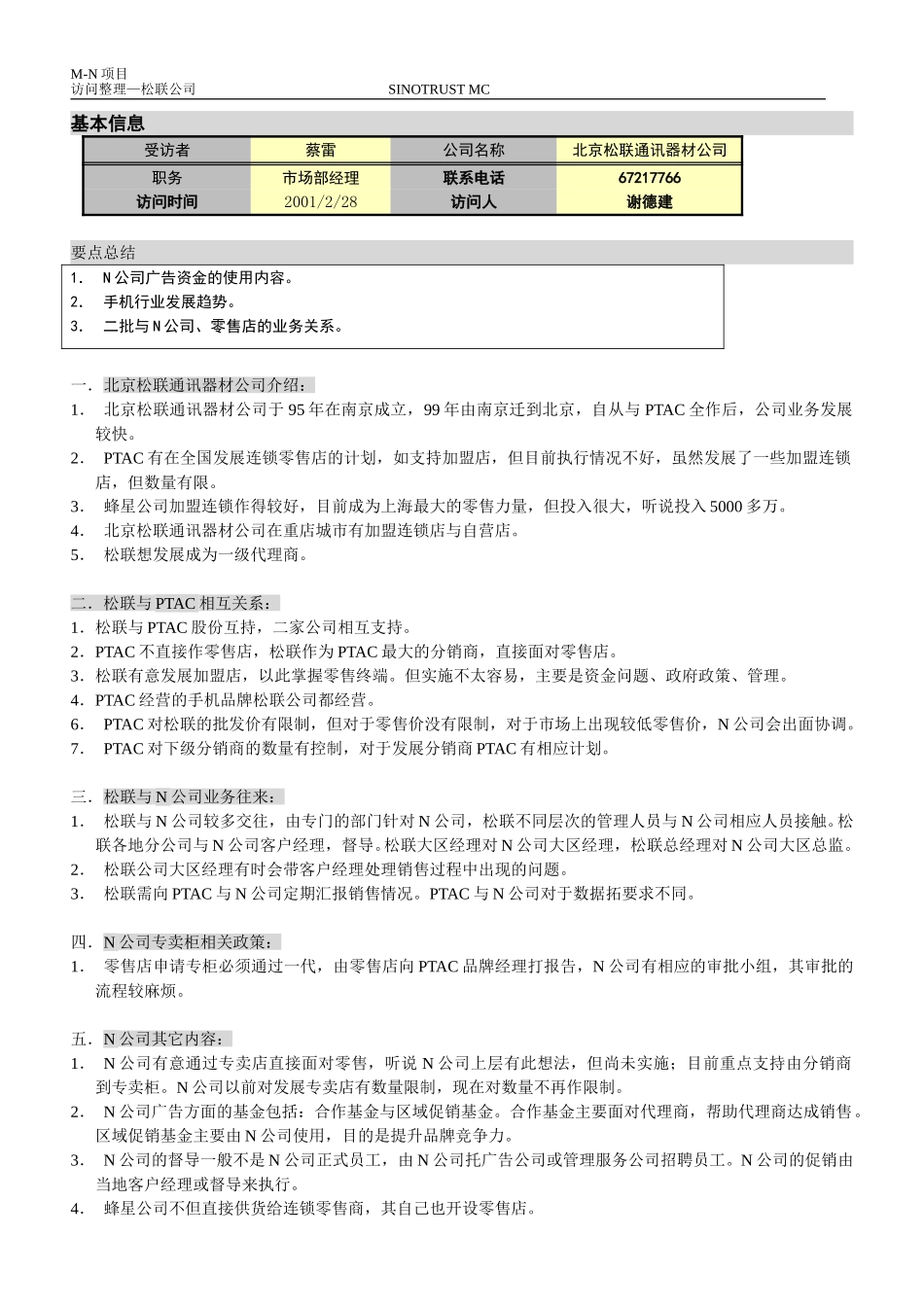 M-N项目访谈（松联）2。28.doc_第1页