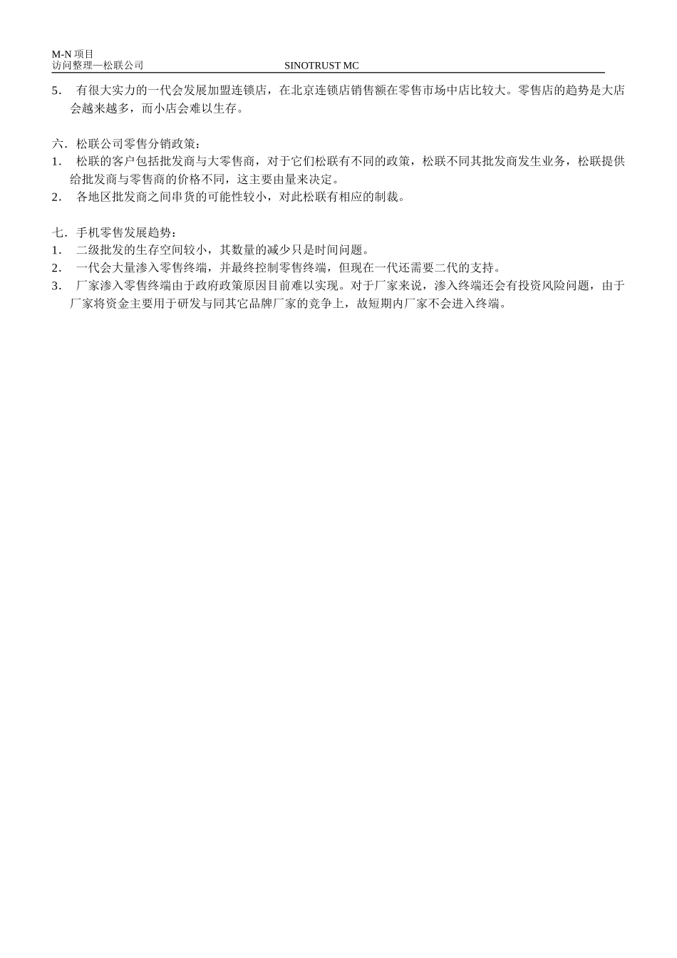 M-N项目访谈（松联）2。28.doc_第2页