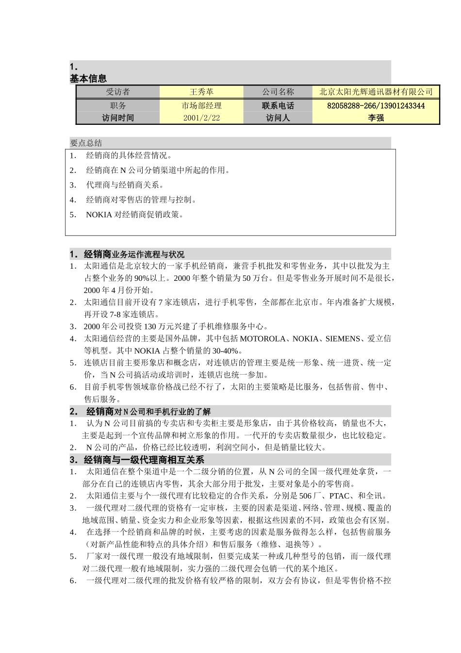 M-N项目访谈（太阳通讯-批发商1）.doc_第1页