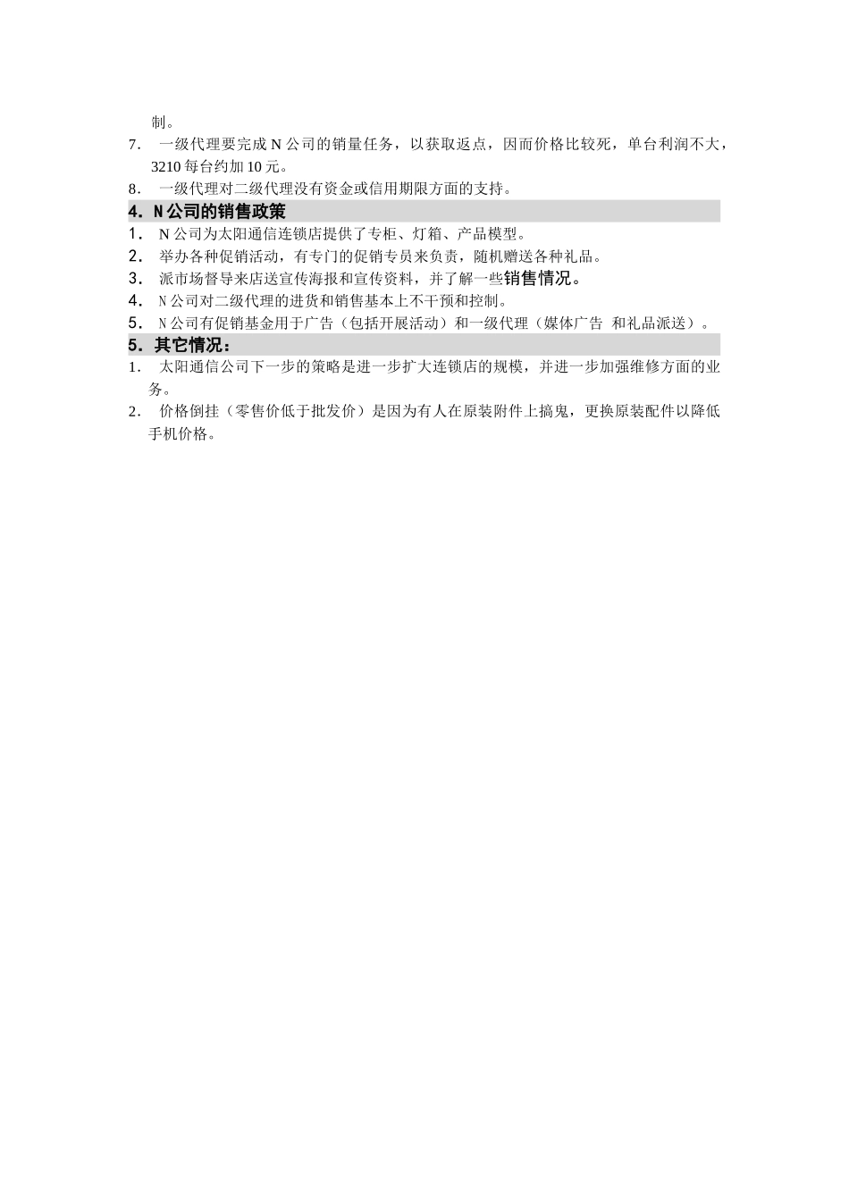 M-N项目访谈（太阳通讯-批发商1）.doc_第2页