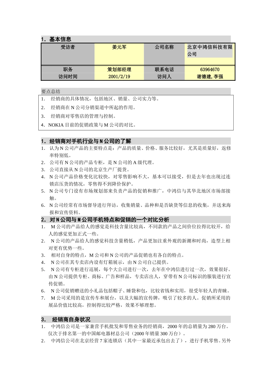 M-N项目访谈（中鸿信-经销商1）.doc_第1页