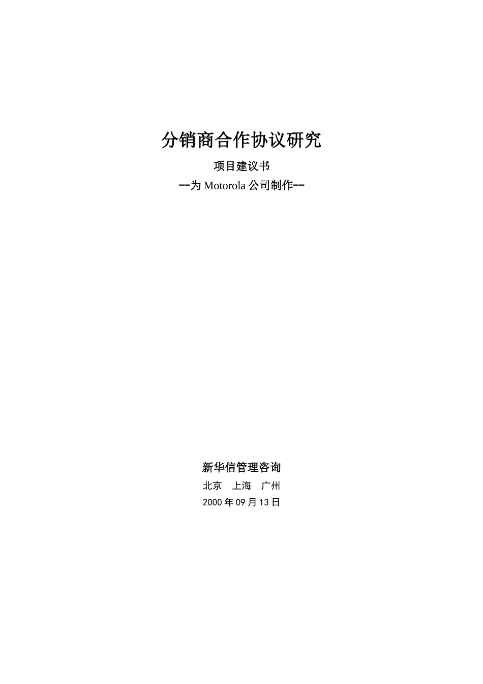 Motorola-分销商合作协议研究.DOC_第1页
