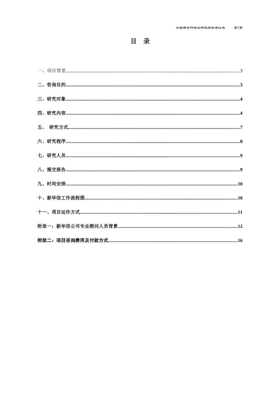 Motorola-分销商合作协议研究.DOC_第2页