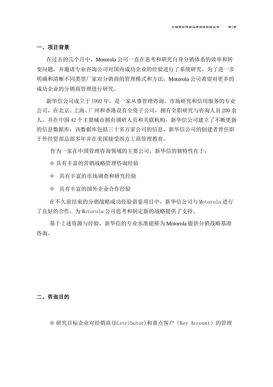 Motorola-分销商合作协议研究.DOC_第3页