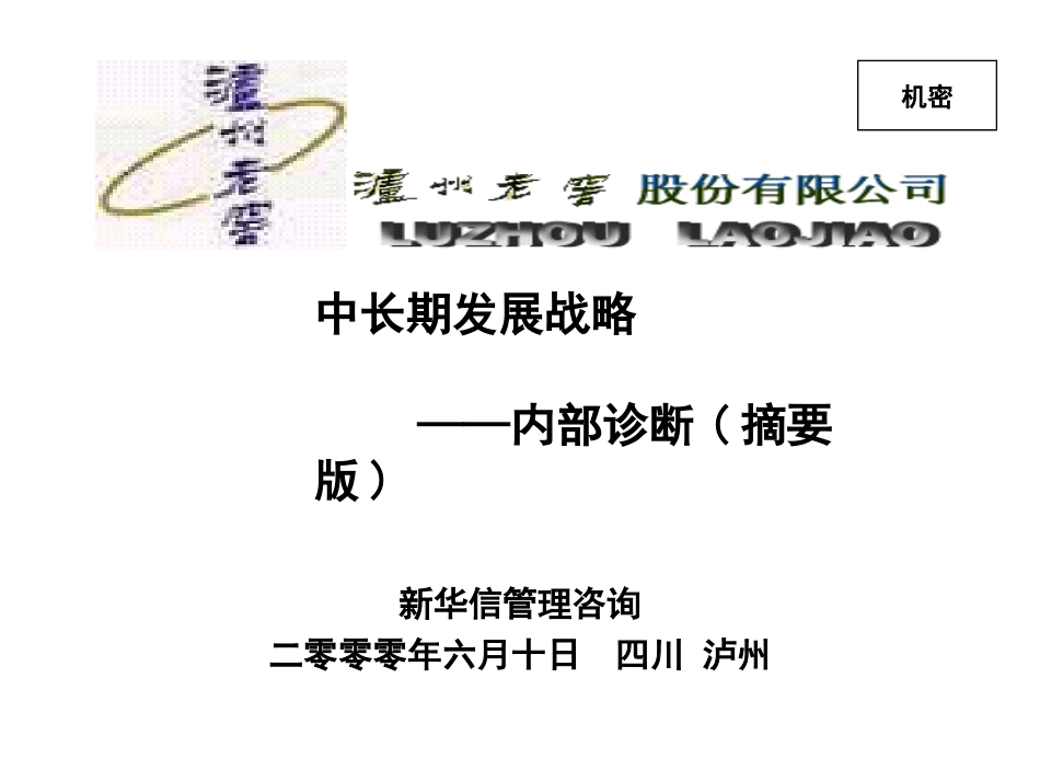 新华信 卢州老窖中长期发展战略内部诊断(摘要版).ppt_第1页
