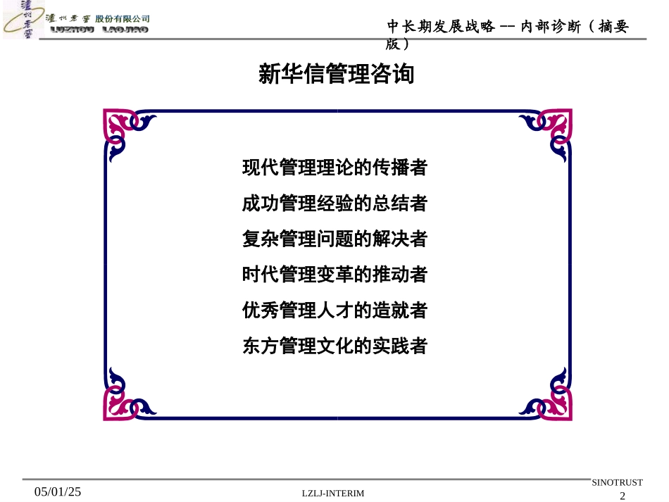 新华信 卢州老窖中长期发展战略内部诊断(摘要版).ppt_第2页