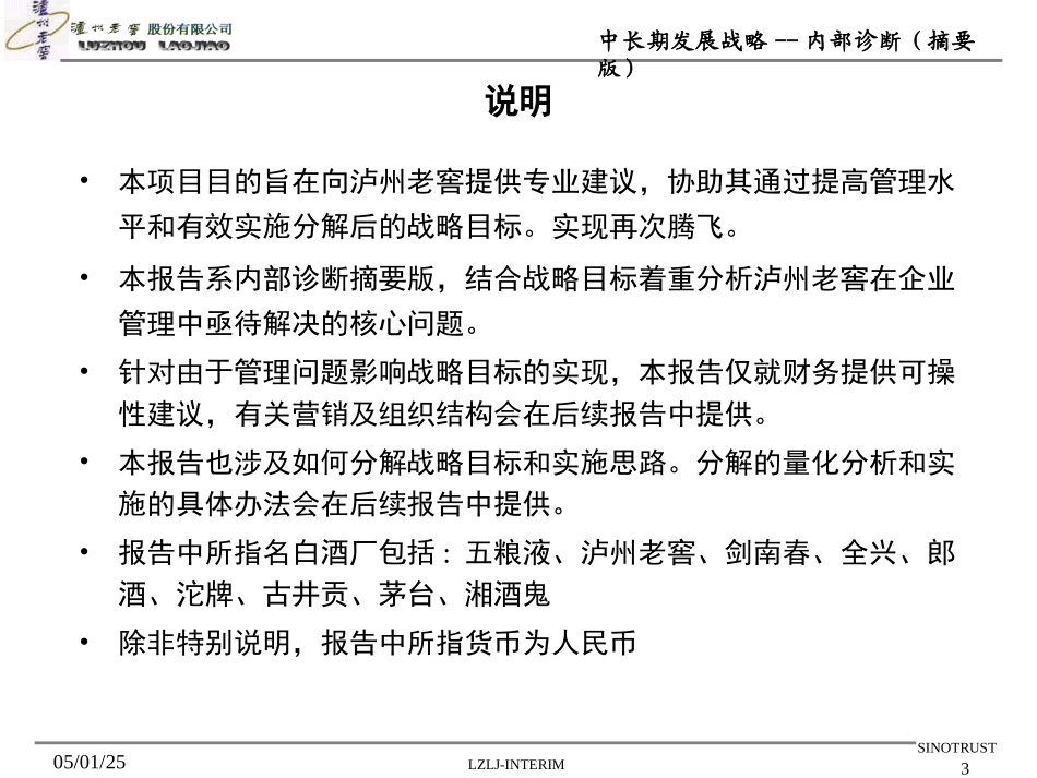 新华信 卢州老窖中长期发展战略内部诊断(摘要版).ppt_第3页