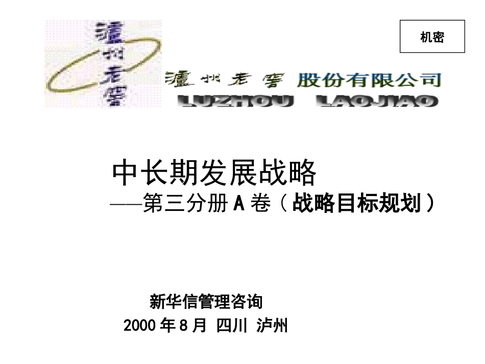 新华信的泸州老窖项目报告三战略目标规划.ppt_第1页